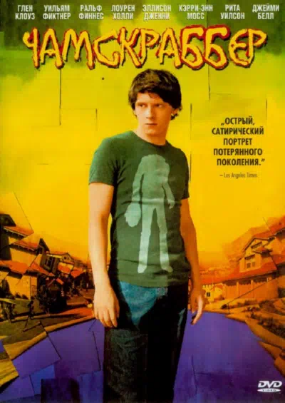 Чамскраббер смотреть онлайн в HD 1080