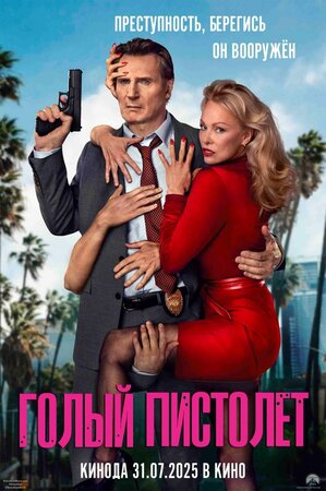 Голый пистолет смотреть онлайн в HD 1080