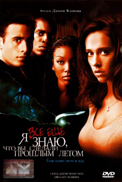 Я всё еще знаю, что вы сделали прошлым летом смотреть онлайн в HD 1080