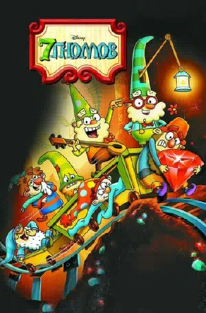 7 гномов 2014 смотреть в хорошем качестве