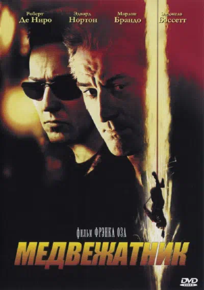 Медвежатник смотреть онлайн в HD 1080