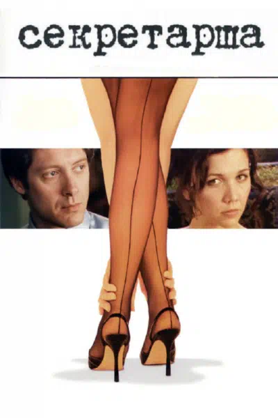 Секретарша смотреть онлайн в HD 1080