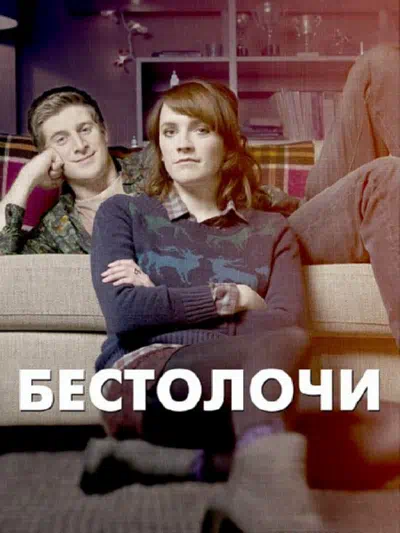 Бестолочи смотреть онлайн в HD 1080
