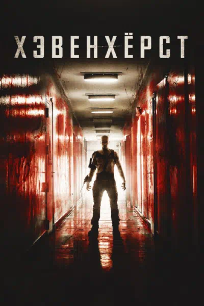 Хэвенхёрст смотреть онлайн в HD 1080