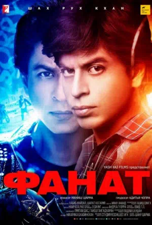 Фанат смотреть онлайн в HD 1080