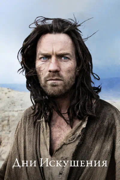 Дни Искушения смотреть онлайн в HD 1080