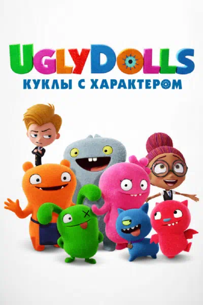 UglyDolls. Куклы с характером смотреть онлайн в HD 1080