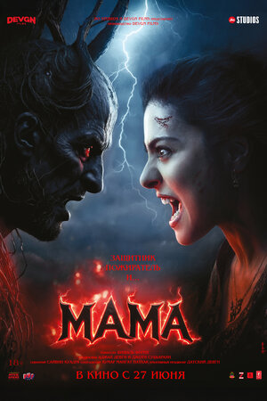 Мама 2025 смотреть в хорошем качестве