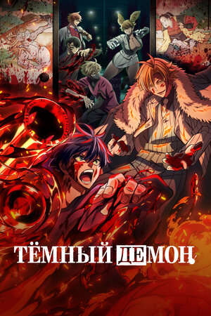 Тёмный демон смотреть онлайн в HD 1080