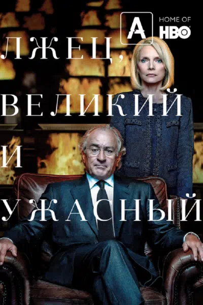 Лжец, Великий и Ужасный смотреть онлайн в HD 1080