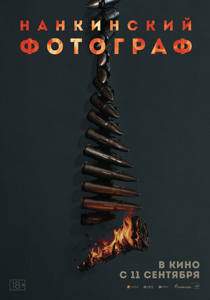 Нанкинский фотограф 2025 смотреть в хорошем качестве