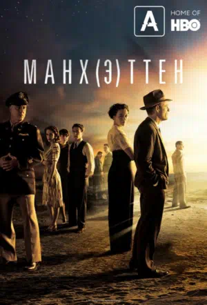 Манхэттен смотреть онлайн в HD 1080