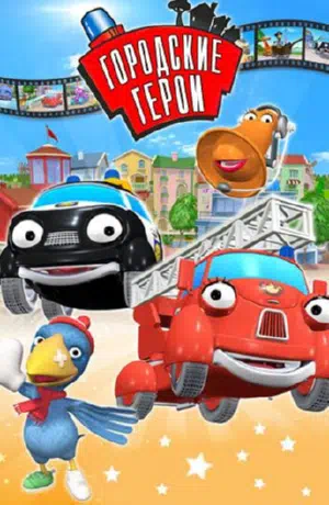 Городские герои 2009 смотреть в хорошем качестве