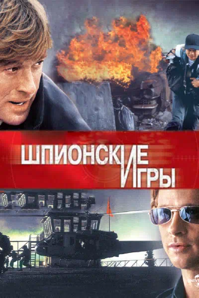 Шпионские игры 2001 смотреть в хорошем качестве