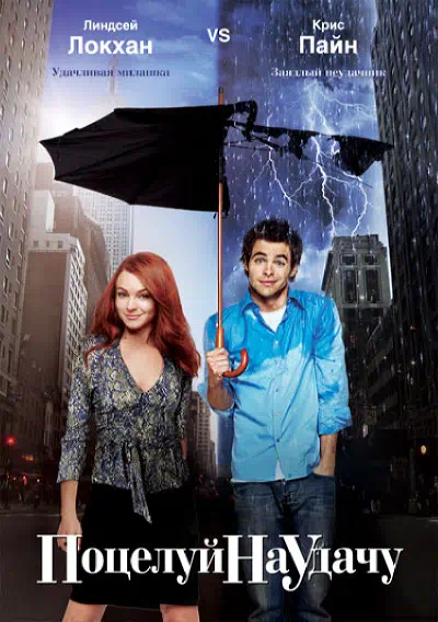 Поцелуй на удачу смотреть онлайн в HD 1080