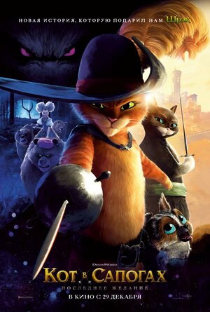 Кот в сапогах 2: Последнее желание смотреть онлайн в HD 1080