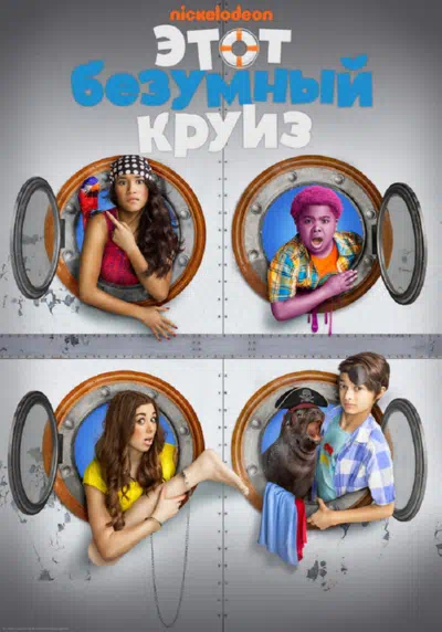 Этот безумный круиз смотреть онлайн в HD 1080