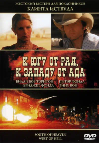 К югу от рая, к западу от ада смотреть онлайн в HD 1080