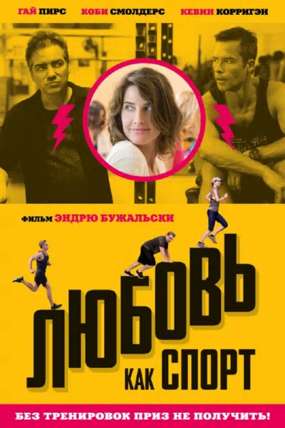Любовь, как спорт смотреть онлайн в HD 1080