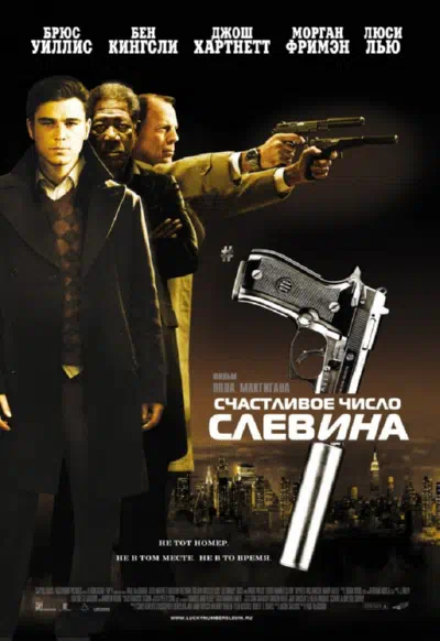 Счастливое число Слевина 2006 смотреть в хорошем качестве
