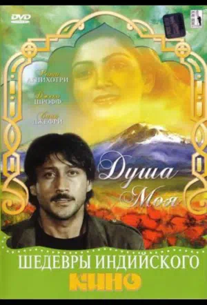 Душа моя смотреть онлайн в HD 1080