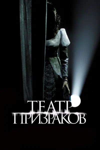 Театр призраков 2015 смотреть в хорошем качестве