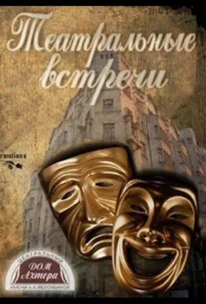 Встреча смотреть онлайн в HD 1080