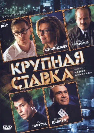 Крупная ставка смотреть онлайн в HD 1080