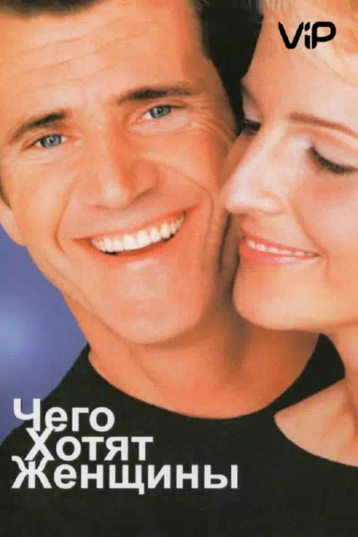 Чего хотят женщины 2000 смотреть в хорошем качестве