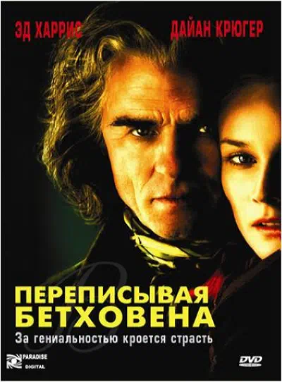 Переписывая Бетховена 2006 смотреть в хорошем качестве