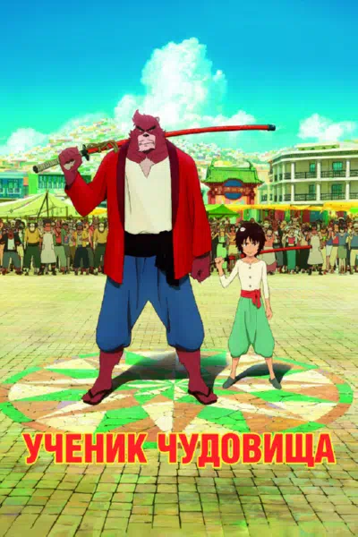 Дитя чудовища смотреть онлайн в HD 1080