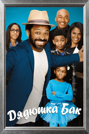 Дядюшка Бак смотреть онлайн в HD 1080