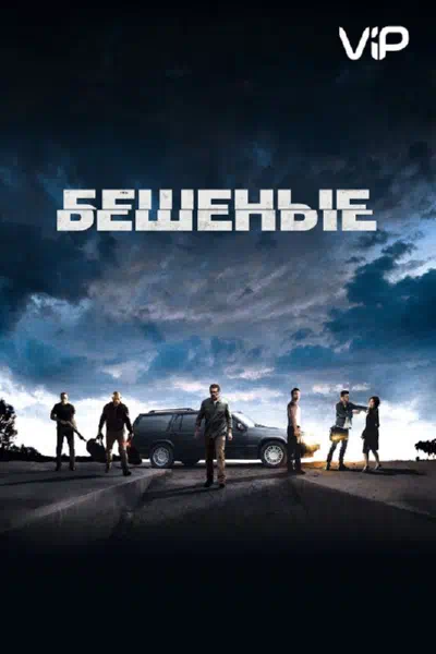 Бешеные смотреть онлайн в HD 1080