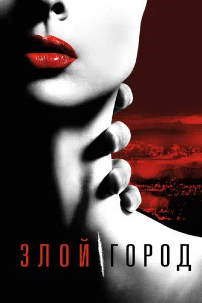 Злой город смотреть онлайн в HD 1080