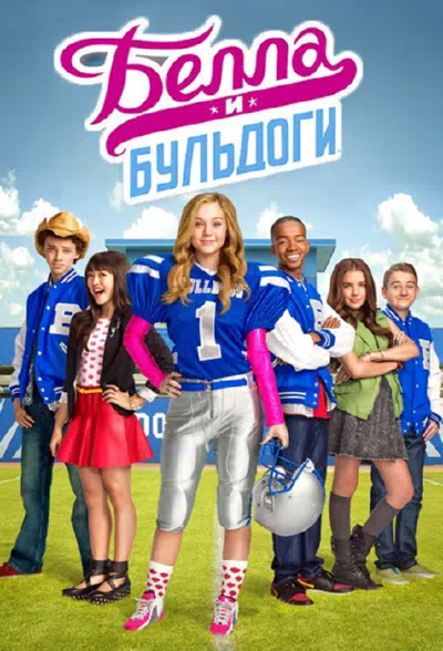 Белла и Бульдоги смотреть онлайн в HD 1080