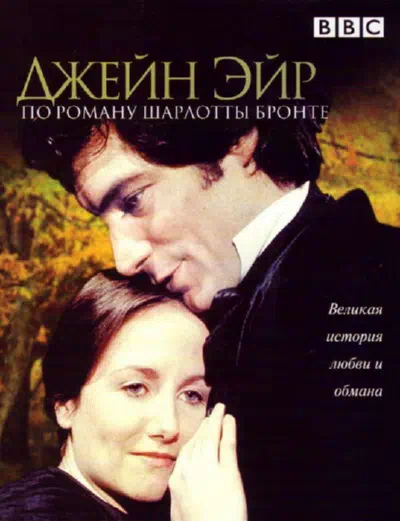 Джейн Эйр смотреть онлайн в HD 1080