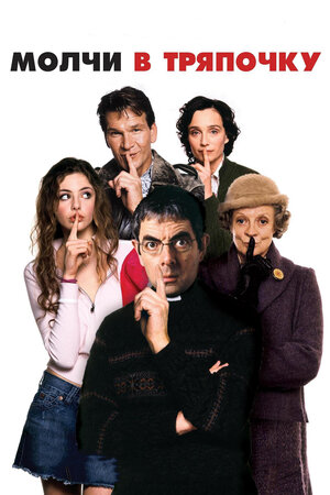 Молчи в тряпочку 2005 смотреть в хорошем качестве