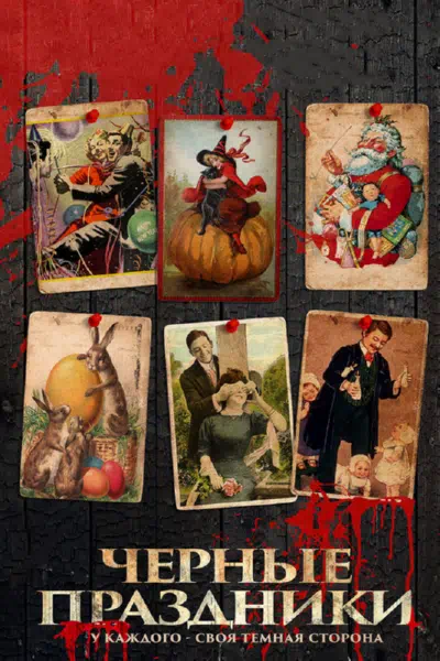 Черные праздники смотреть онлайн в HD 1080