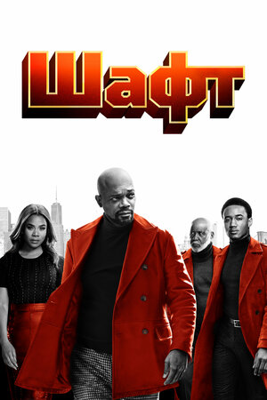 Шафт смотреть онлайн в HD 1080