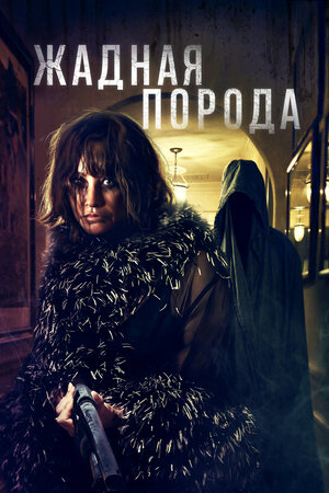 Жадная порода смотреть онлайн в HD 1080