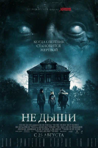 Не дыши смотреть онлайн в HD 1080