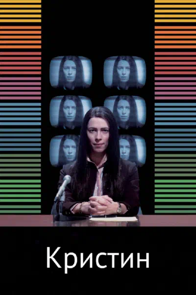 Кристин смотреть онлайн в HD 1080