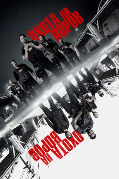 Охота на воров смотреть онлайн в HD 1080