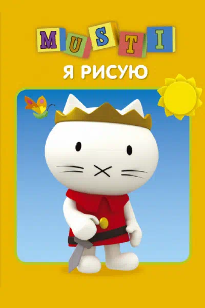 Мусти смотреть онлайн в HD 1080