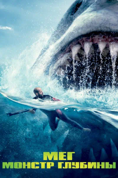 Мег: Монстр глубины смотреть онлайн в HD 1080