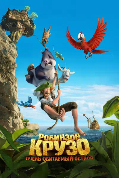 Робинзон Крузо: Очень обитаемый остров смотреть онлайн в HD 1080