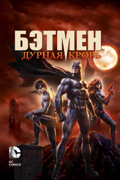 Бэтмен: Дурная кровь 2016 смотреть в хорошем качестве