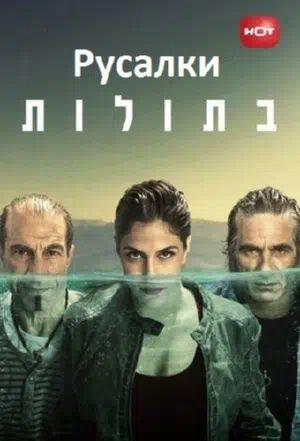 Русалки смотреть онлайн в HD 1080