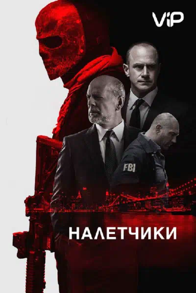 Налетчики смотреть онлайн в HD 1080