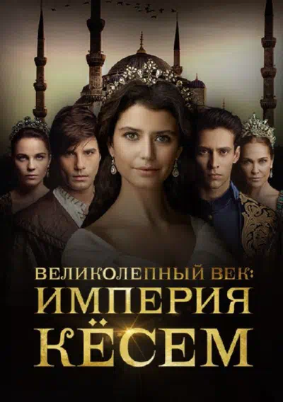 Великолепный век: Империя Кёсем смотреть онлайн в HD 1080